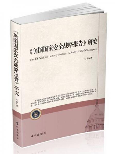 美國國家安全戰(zhàn)略報(bào)告研究