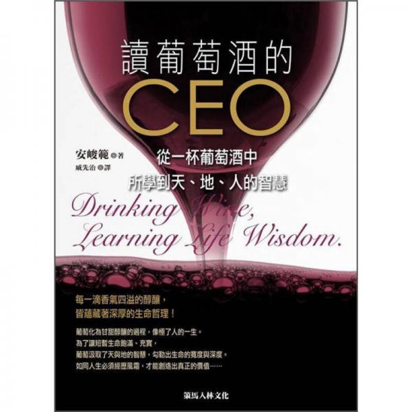 讀葡萄酒的CEO