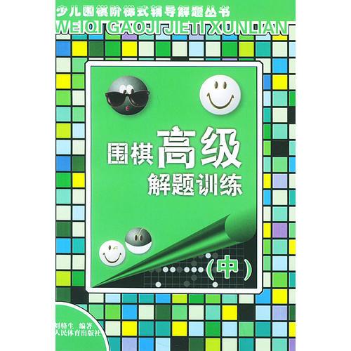 围棋高级解题训练（中）（少儿围棋阶梯式辅导解题丛书）