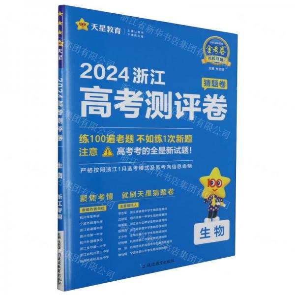 生物(2024浙江高考測評卷)/金考卷百校聯(lián)盟系列