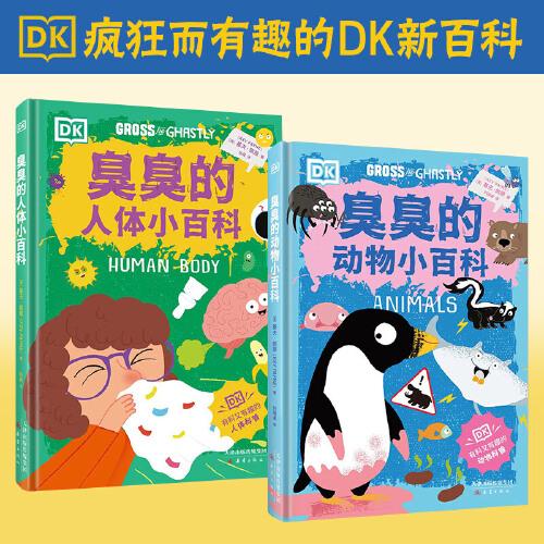 DK臭臭的小百科2册套装：臭臭的动物小百科+臭臭的人体小百科
