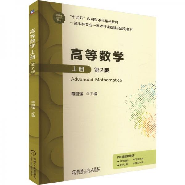 高等數(shù)學(上第2版十四五應用型本科系列教材)