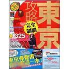 東京攻略完全制霸