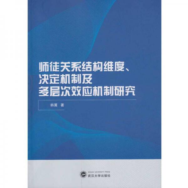 师徒关系结构维度、决定机制及多层次效应机制研究