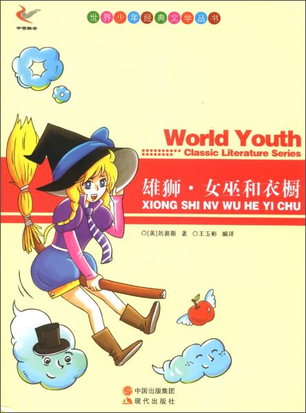 雄獅·女巫和衣櫥
