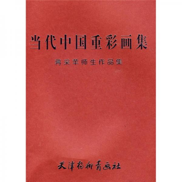 當(dāng)代中國重彩畫集：蔣采蘋師生作品集