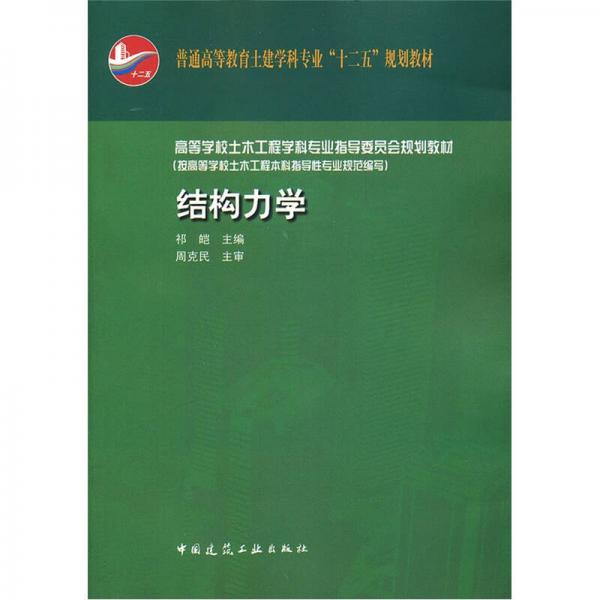 高等學(xué)校土木工程學(xué)科專業(yè)指導(dǎo)委員會規(guī)劃教材·按高等學(xué)校土木工程本科指導(dǎo)性專業(yè)規(guī)劃：結(jié)構(gòu)力學(xué)