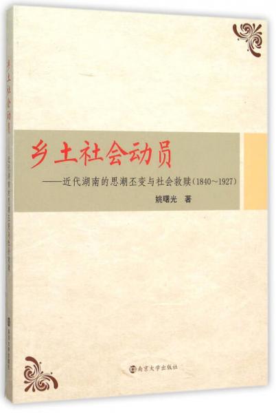 鄉(xiāng)土社會動員　近代湖南的思潮丕變與社會救贖(1840～1927)