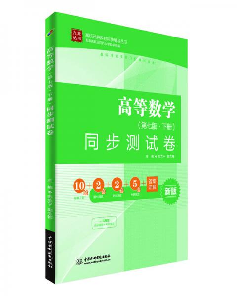 高等數(shù)學(xué) 同步測(cè)試卷（第七版·下冊(cè)）