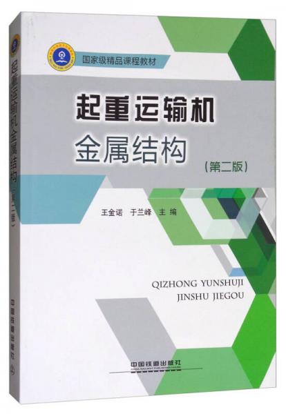 起重運(yùn)輸機(jī)金屬結(jié)構(gòu)（第2版）/國家級精品課程教材