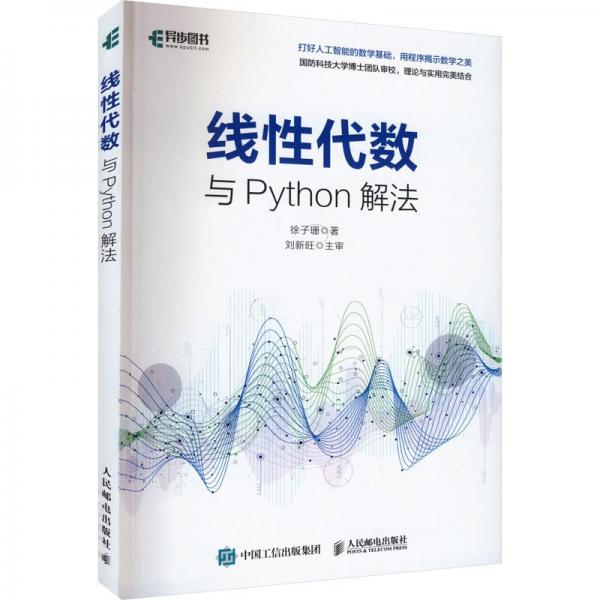 線性代數(shù)與Python解法