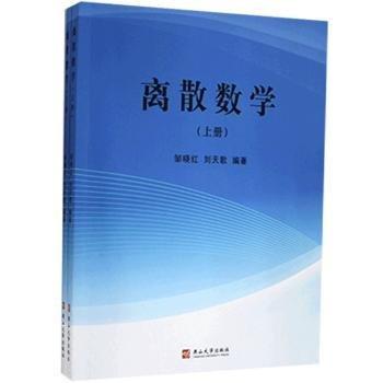 全新正版圖書 離散數(shù)學(xué)：全2冊鄒曉紅燕山大學(xué)出版社9787576101003 黎明書店