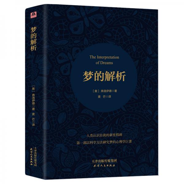 夢的解析