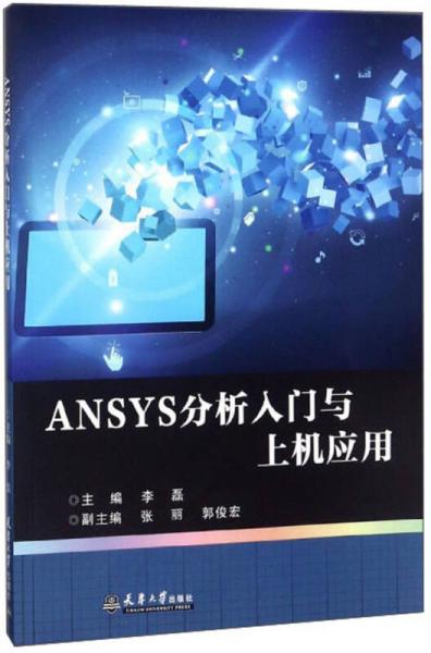 ANSYS分析入门与上机应用