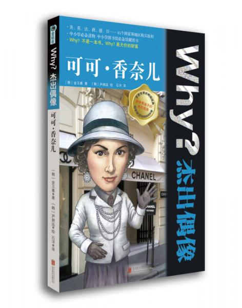 Why？杰出偶像：可可·香奈兒