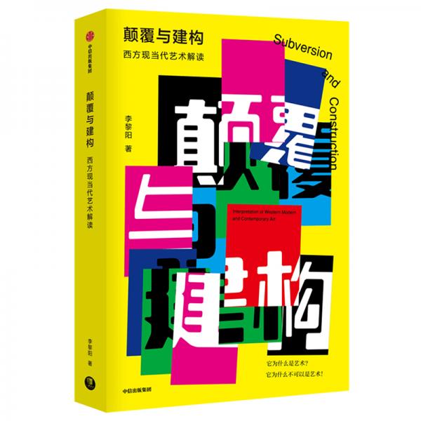 顛覆與建構(gòu)：西方現(xiàn)當(dāng)代藝術(shù)解讀