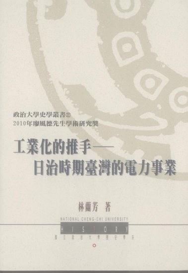 工業(yè)化的推手:日治時(shí)期臺(tái)灣的電力事業(yè)