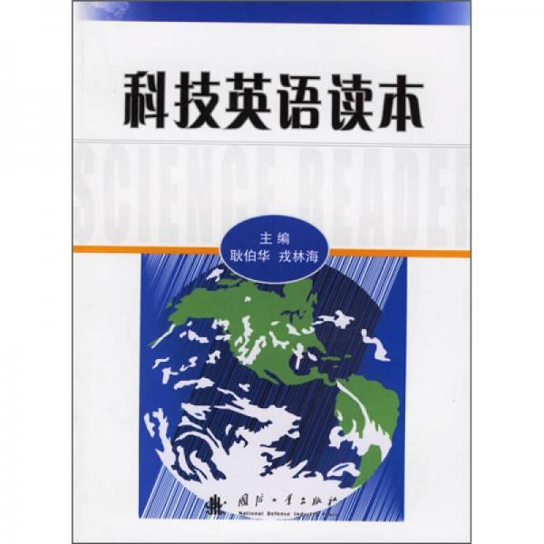 科技英語讀本