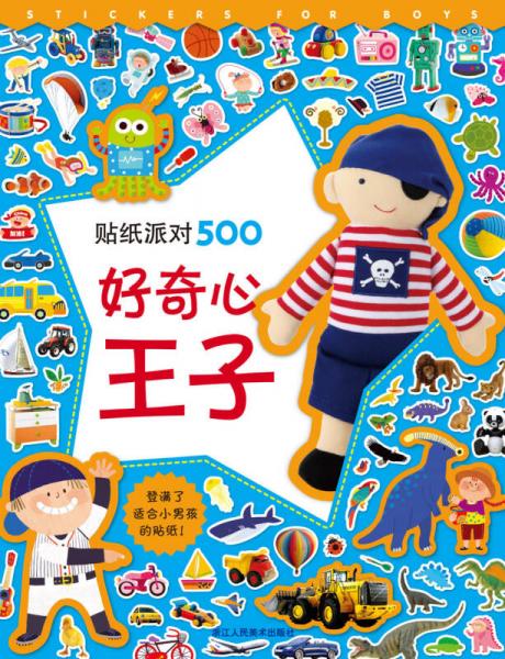 貼紙派對500：好奇心王子