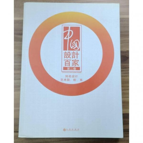 中國(guó)設(shè)計(jì)百家.第二卷.知名設(shè)計(jì)藝術(shù)院、校、系