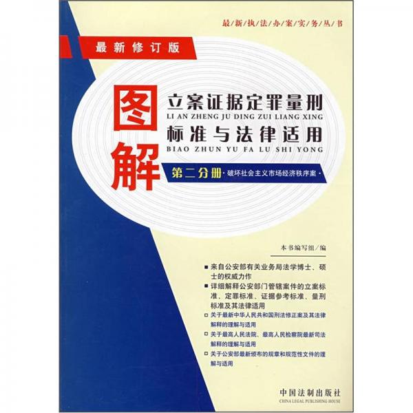 图解立案证据定罪量刑标准与法律适用（第2分册）（最新修订版）