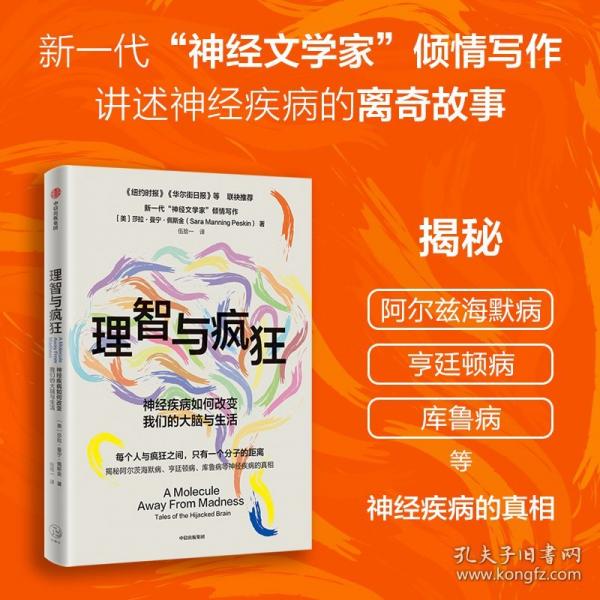 理智與瘋狂 神經疾病如何改變我們的大腦與生活