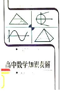 高中數(shù)學(xué)知識(shí)表解