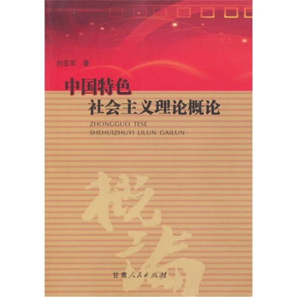 中国特色社会主义理论概论