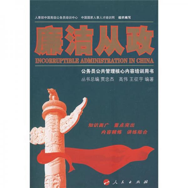 公務員公共管理核心內(nèi)容培訓用書：廉潔從政