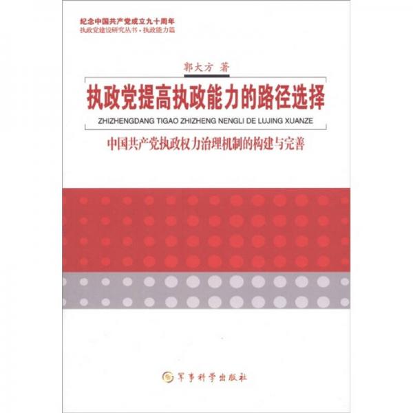 執(zhí)政黨提高執(zhí)政能力的路徑和選擇：中國共產黨執(zhí)政權力治理機構的構建與完善