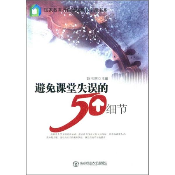 避免課堂失誤的50個細節(jié)