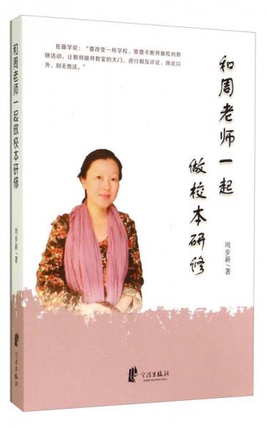 和周老師一起做校本研修