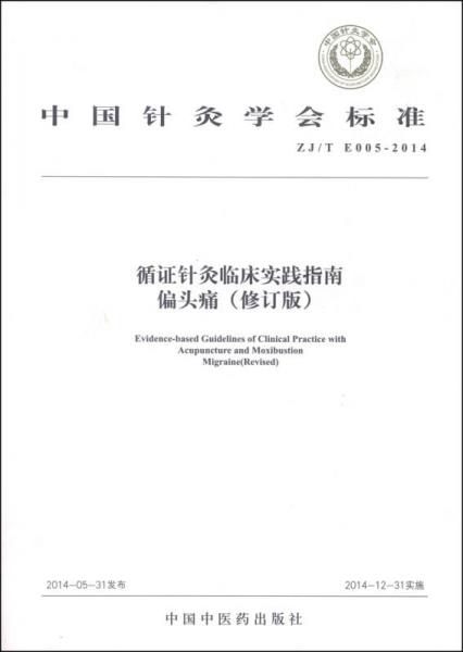 中国针灸学会标准（ZJ/T E005-2014）循证针灸临床实践指南：偏头痛（修订版）