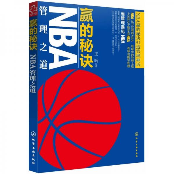 赢的秘诀：NBA管理之道