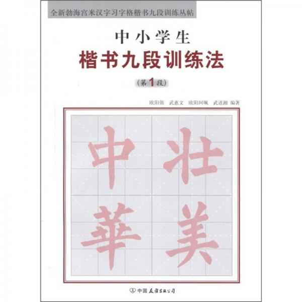 全新勃海宮米漢字習字格楷書九段訓練叢帖：中小學生楷書九段訓練法（第1段）