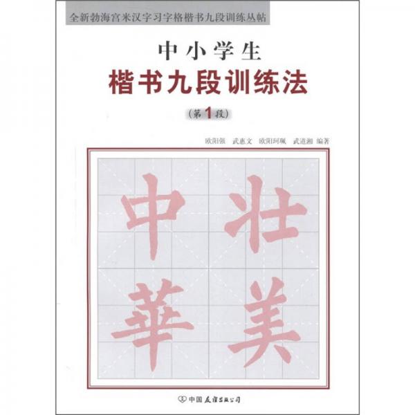 全新勃海宫米汉字习字格楷书九段训练丛帖：中小学生楷书九段训练法（第1段）