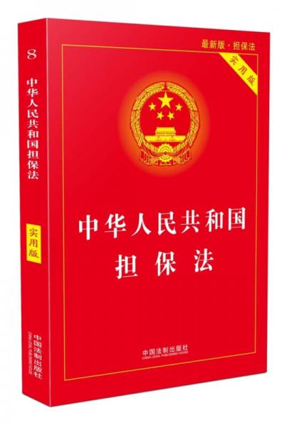 中华人民共和国担保法（实用版）（2018版）