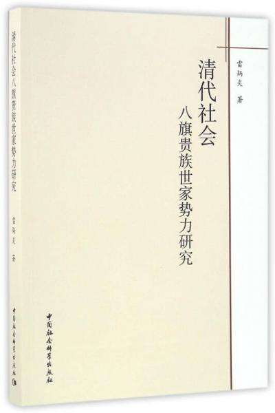 清代社會(huì)八旗貴族世家勢(shì)力研究
