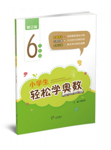 小学生轻松学奥数：六年级（修订版）