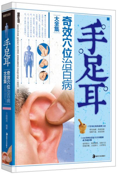 手足耳奇效穴位治百病大全集