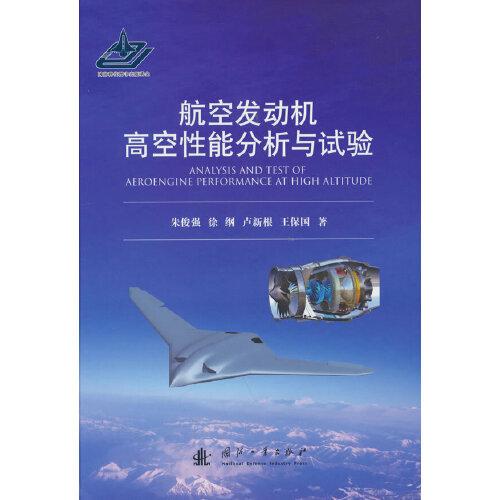 航空發(fā)動(dòng)機(jī)高空性能分析與試驗(yàn)