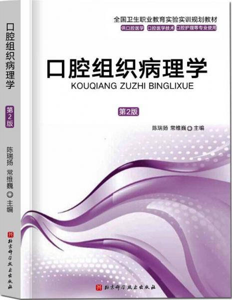 腔组织病理学 大中专理科医药卫生