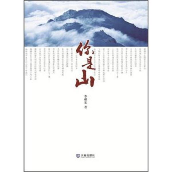 你是山