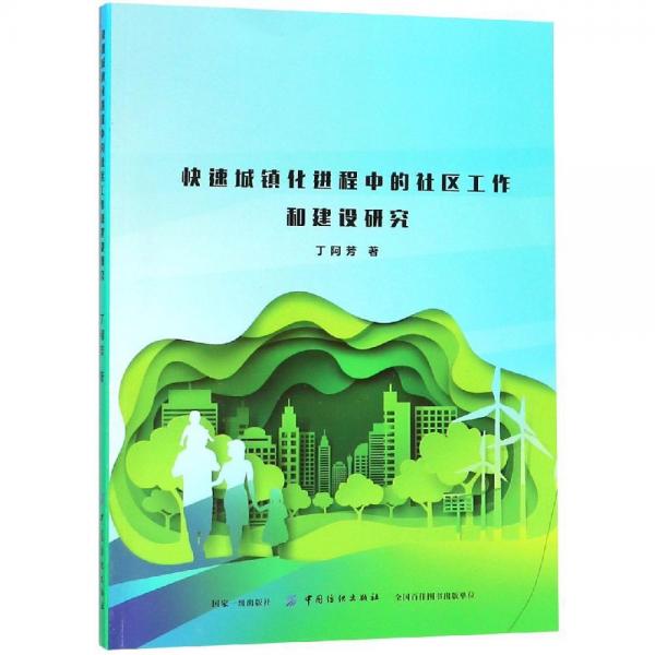 快速城鎮(zhèn)化進(jìn)程中的社區(qū)工作和建設(shè)研究 