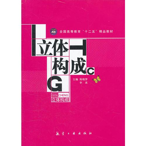 立體構(gòu)成（十二五精品教材）