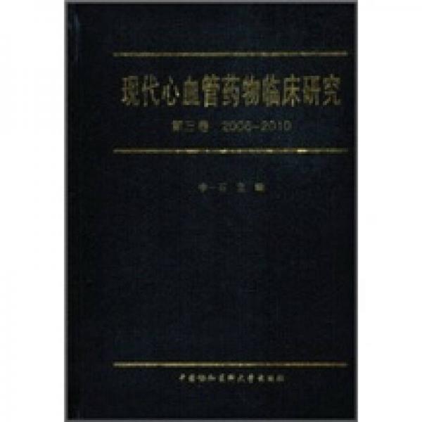 现代心血管药物临床研究（第3卷）2006-2010