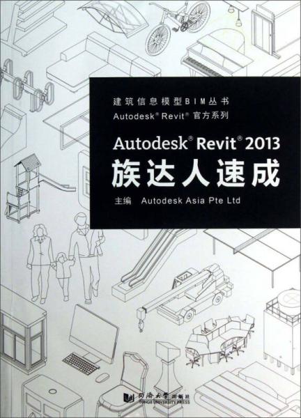 Autodesk® Revit® 2013族达人速成