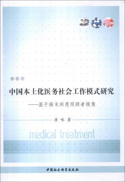 中国本土化医务社会工作模式研究：基于癌末病患照顾者视角
