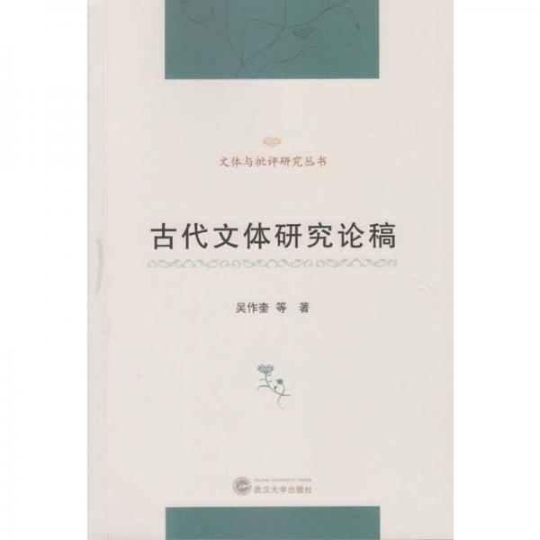 古代文體研究論稿