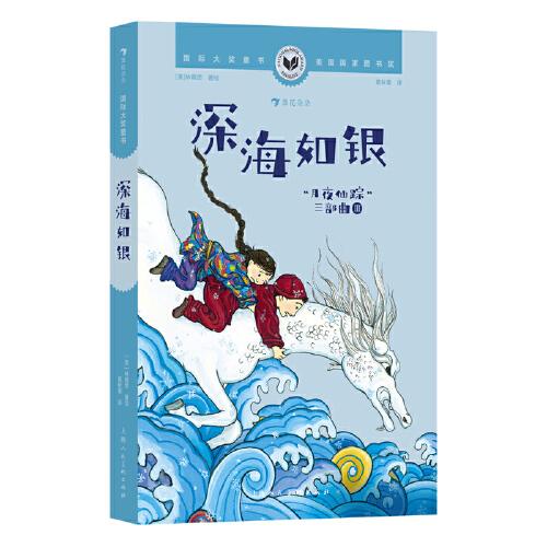 國際大獎童書：深海如銀